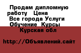 Продам дипломную работу › Цена ­ 15 000 - Все города Услуги » Обучение. Курсы   . Курская обл.